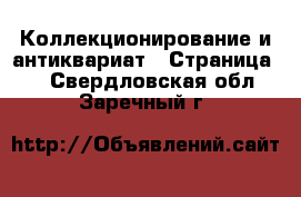  Коллекционирование и антиквариат - Страница 8 . Свердловская обл.,Заречный г.